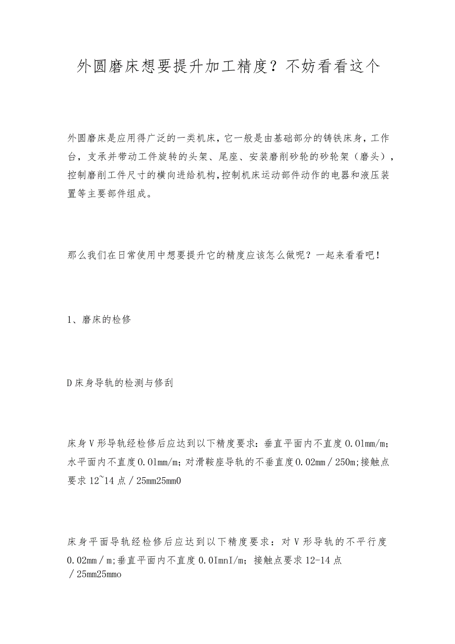 外圆磨床想要提升加工精度？不妨看看这个.docx_第1页
