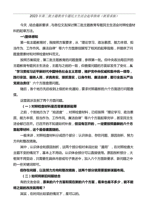 公文写作：2023年第二批主题教育专题民主生活会对照检查材料起草指南（综合）（新要求版）.docx