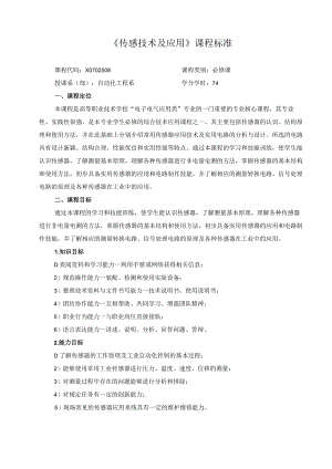 《传感技术及应用》课程标准.docx