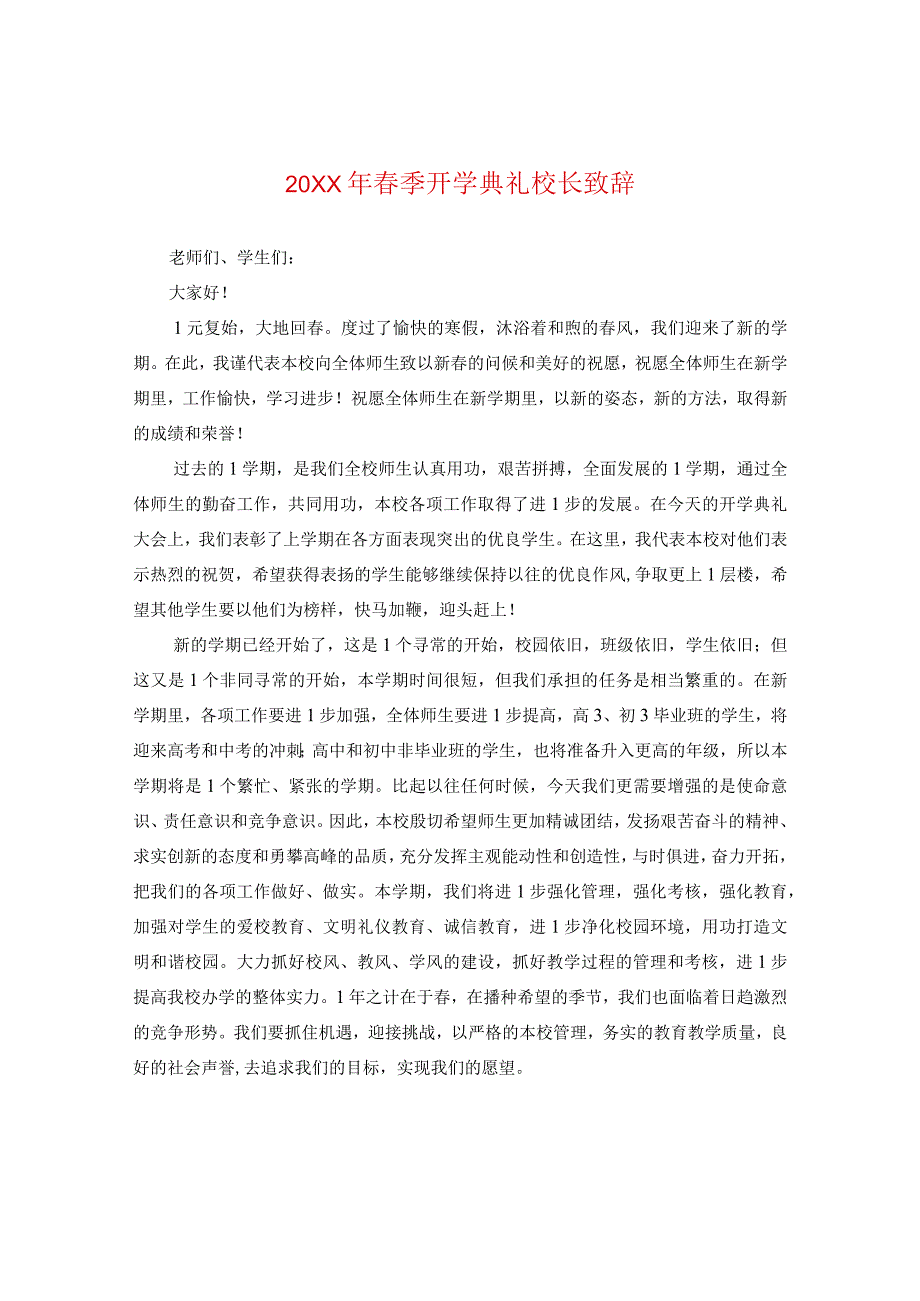 20XX年春季开学典礼校长致辞.docx_第1页