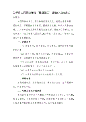 关于县人民医院年度“星级职工”评选办法的通知.docx