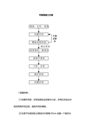平接管施工方案.docx
