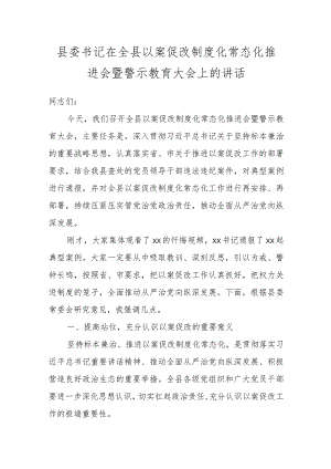 县委书记在全县以案促改制度化常态化推进会暨警示教育大会上的讲话.docx