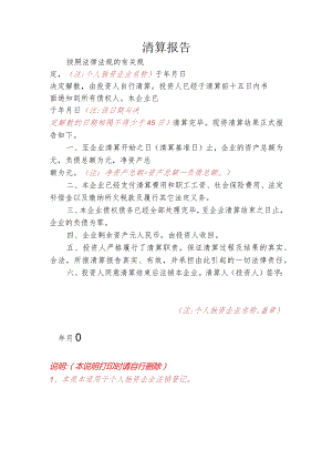 5-6.清算报告（个人独资企业）.docx