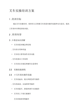 叉车实操培训方案.docx