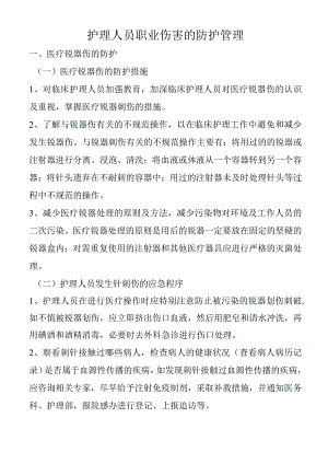 护理人员职业伤害的防护管理.docx