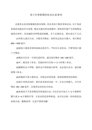 孩子在寒假期间饮水注意事项（2024年）.docx