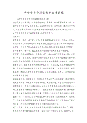 大学学生会副部长竞选演讲稿.docx