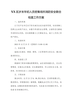 XX区岁末年初人员密集场所消防安全联合检查工作方案.docx