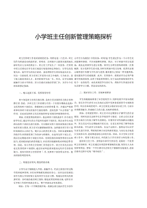 小学班主任创新管理策略探析.docx
