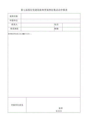 第七届基层党建创新典型案例征集活动申报表.docx