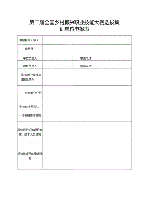 第二届全国乡村振兴职业技能大赛选拔集训单位申报表.docx