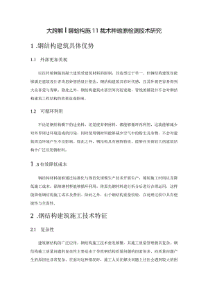 大跨度空间钢结构施工技术和危险源检测技术研究.docx