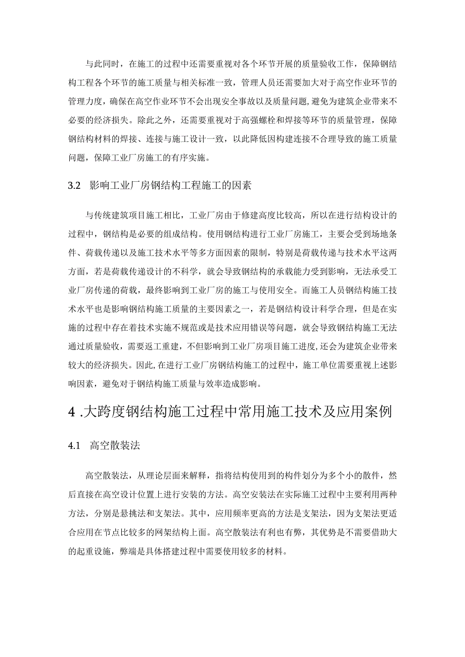 大跨度空间钢结构施工技术和危险源检测技术研究.docx_第3页