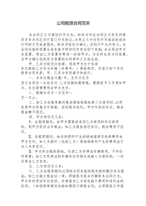 公司租赁合同范本.docx