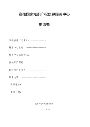 高校国家知识产权信息服务中心申请书.docx
