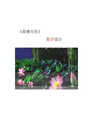 教学设计-荷塘月色.docx