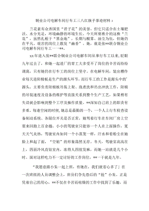 铜业公司电解车间行车工三八红旗手事迹材料 3.docx