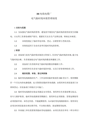 XX电线电缆厂电气临时线审批管理制度（2023年）.docx
