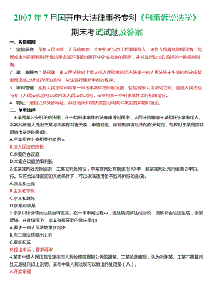 2007年7月国开电大法律事务专科《刑事诉讼法学》期末考试试题及答案.docx
