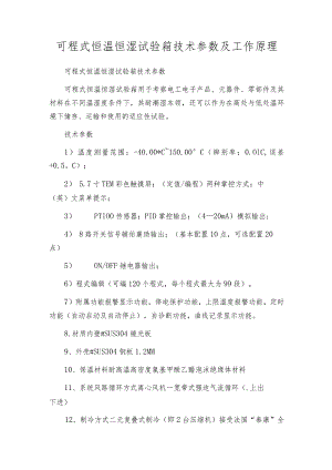 可程式恒温恒湿试验箱技术参数及工作原理.docx