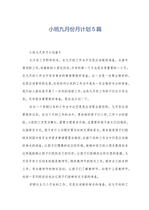 小班九月份月计划5篇.docx