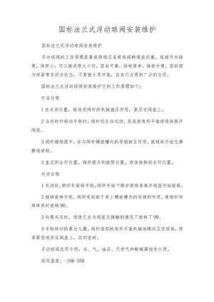 国标法兰式浮动球阀安装维护.docx