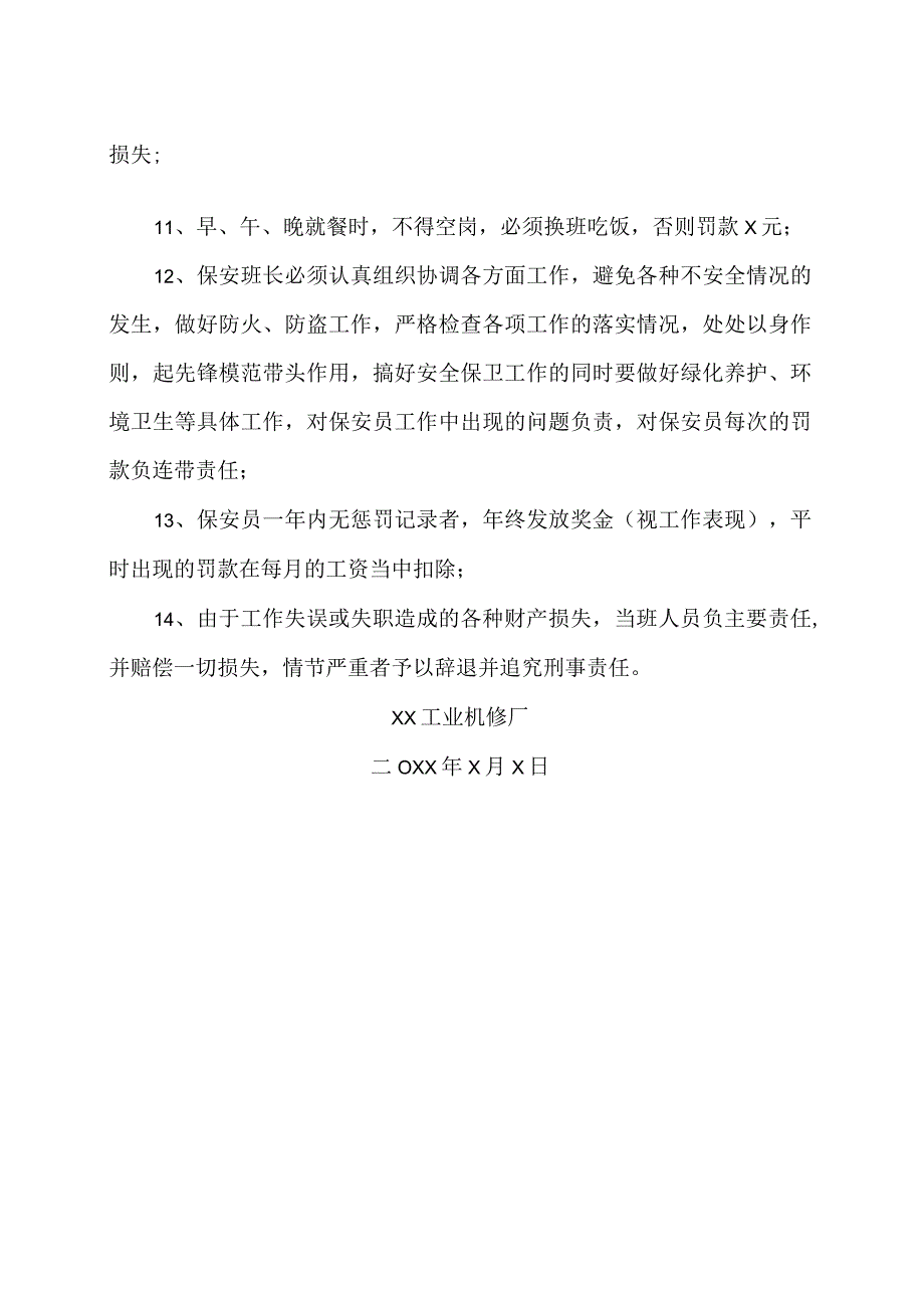 XX工业机修厂保安员奖惩办法（2023年）.docx_第2页