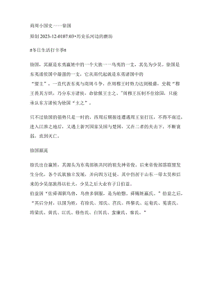 商周小国史——徐国.docx