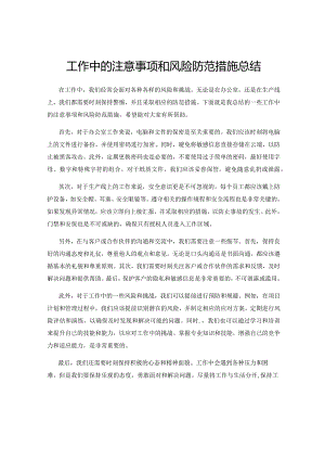 工作中的注意事项和风险防范措施总结.docx