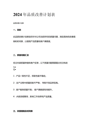 2024年品质改善计划表.docx