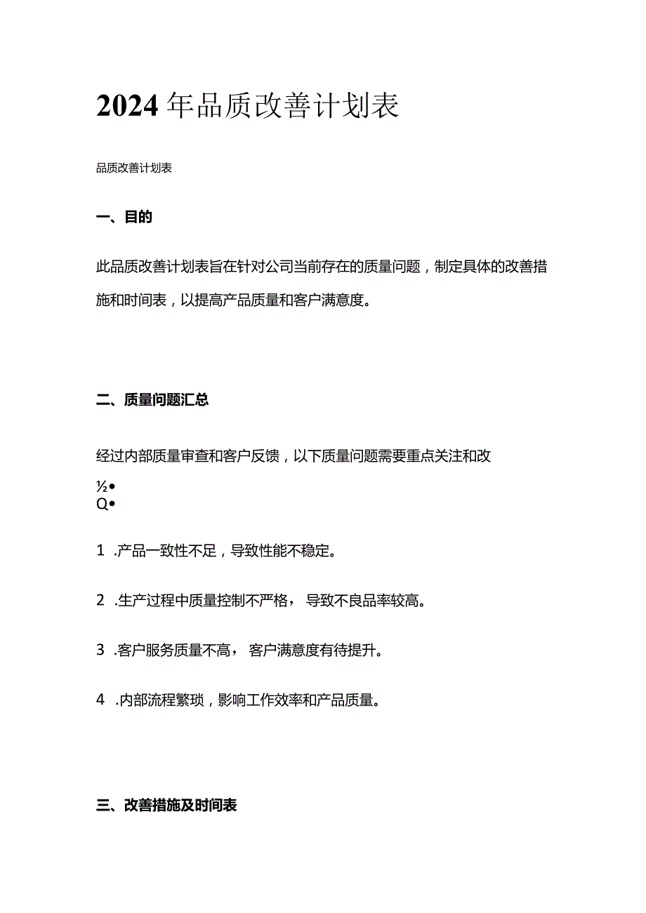 2024年品质改善计划表.docx_第1页