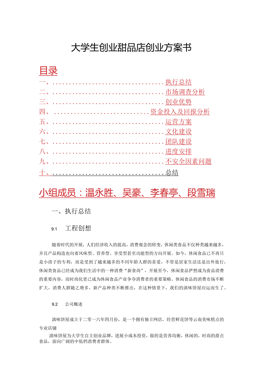 大学生创业甜品店创业实施计划书模板.docx_第1页