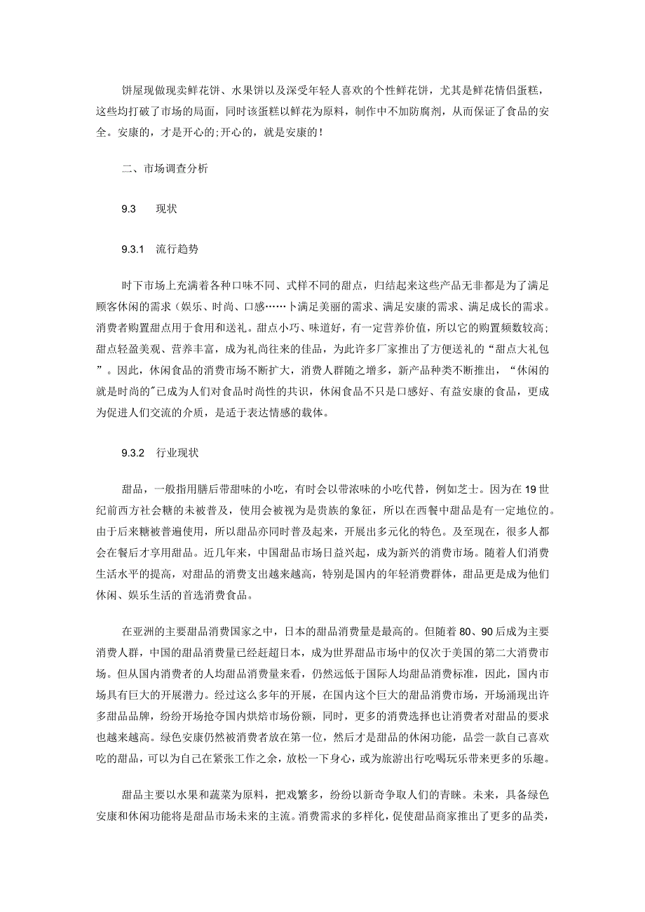 大学生创业甜品店创业实施计划书模板.docx_第2页