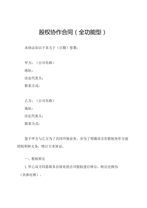 股权协作合同（全功能型）.docx