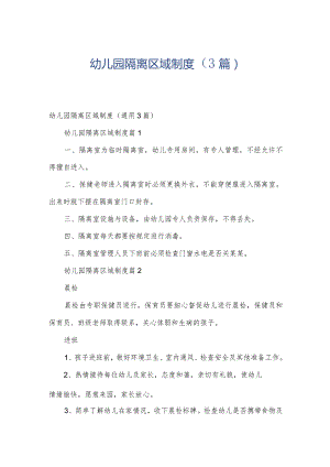 幼儿园隔离区域制度（3篇）.docx
