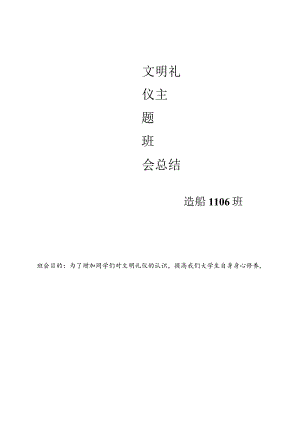 文明礼仪主题班会总结.docx