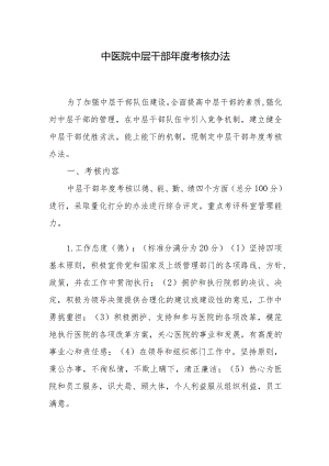中医院中层干部年度考核办法.docx