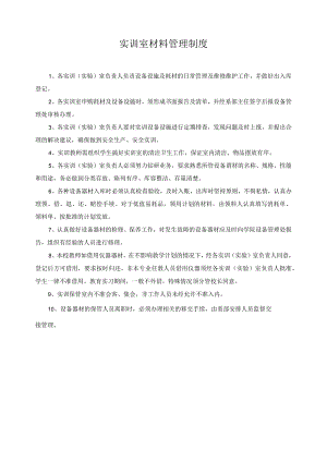 实训室材料管理制度.docx