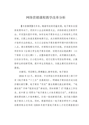 网络营销课程教学改革分析.docx