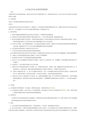 登高车使用管理制度.docx