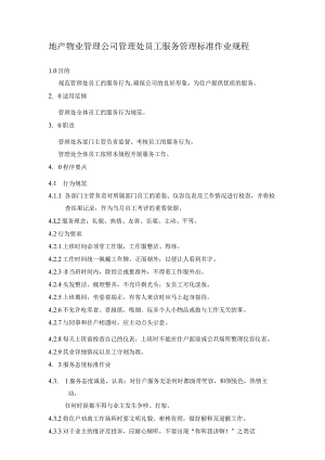 地产物业管理公司管理处员工服务管理标准作业规程.docx