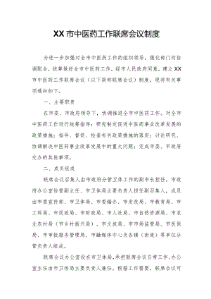 XX市中医药工作联席会议制度.docx