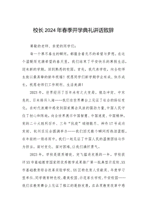 校长2024年春季开学典礼讲话精品范本.docx