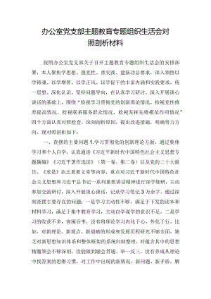 办公室党支部主题教育专题组织生活会对照剖析材料.docx