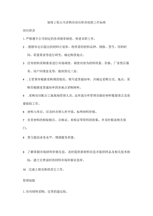 装饰工程公司采购员岗位职责权限工作标准.docx