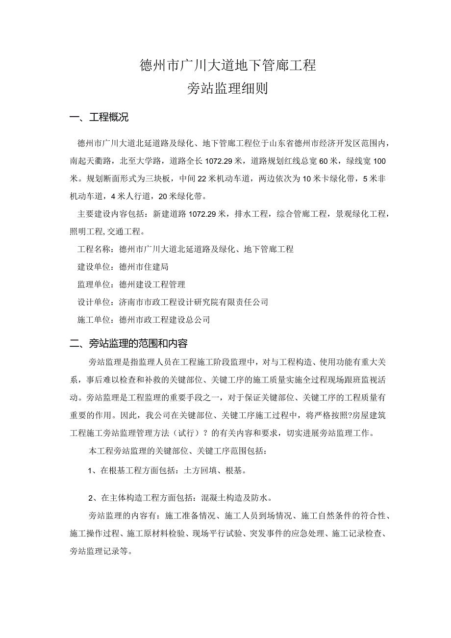 工程监理旁站方案说明.docx_第1页