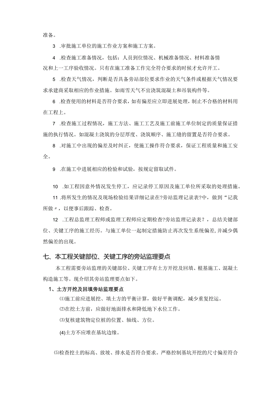 工程监理旁站方案说明.docx_第3页