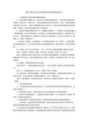 装饰工程公司开发总经销自营店和加盟店的技巧.docx