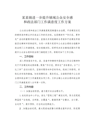 某某镇进一步提升镇域公众安全感和政法部门工作满意度工作方案.docx